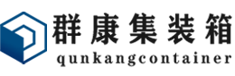 安化集装箱 - 安化二手集装箱 - 安化海运集装箱 - 群康集装箱服务有限公司